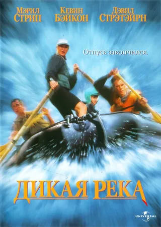 Постер Дикая река (1994)