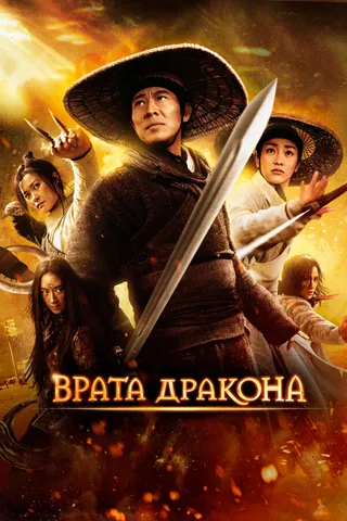 Постер Врата дракона (2011)