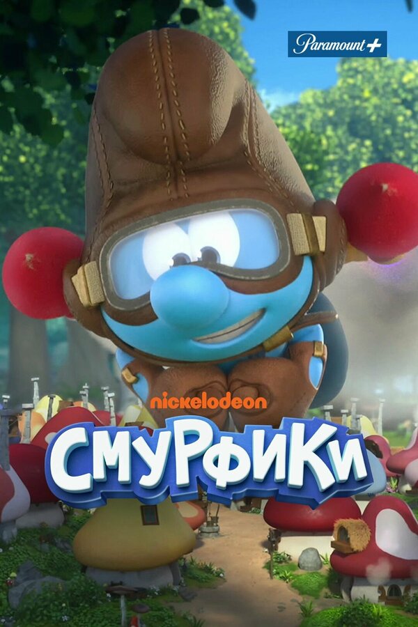 Постер сериала Смурфики