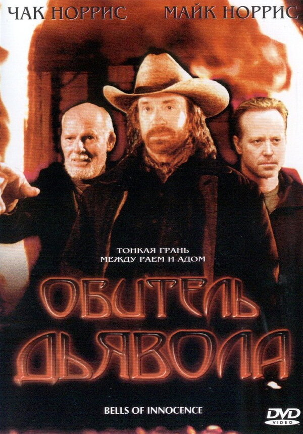 Постер фильма Обитель дьявола