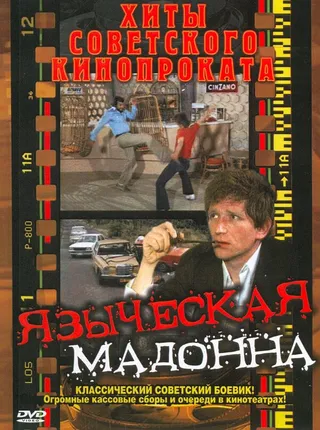 Постер Языческая мадонна (1981)