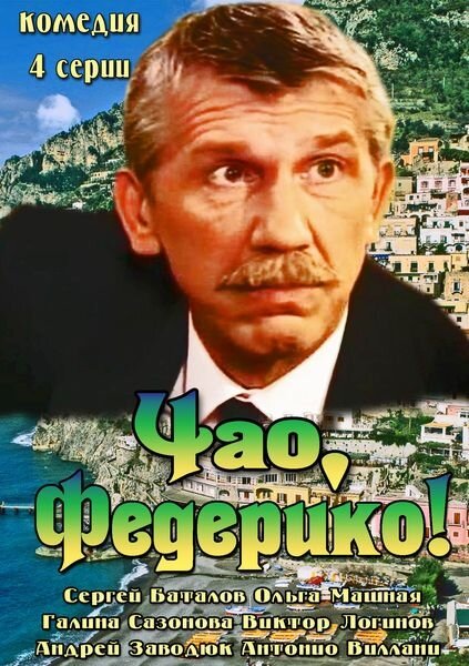 Постер сериала Чао, Федерико!