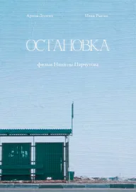 Остановка
