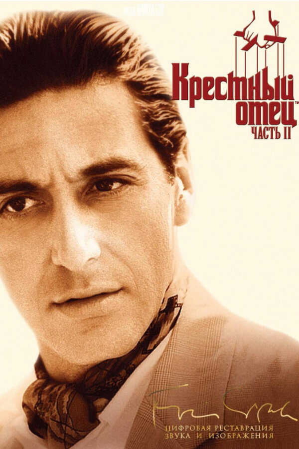 Постер фильма Крестный отец 2