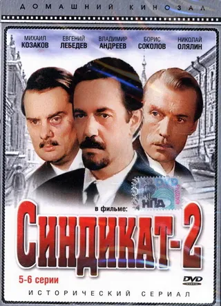 Постер Синдикат-2 (1980)
