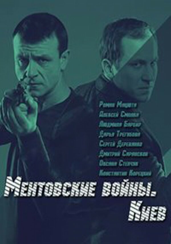 Постер сериала Ментовские войны. Киев