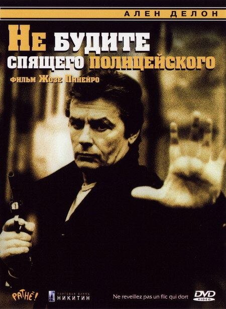 Постер фильма Не будите спящего полицейского