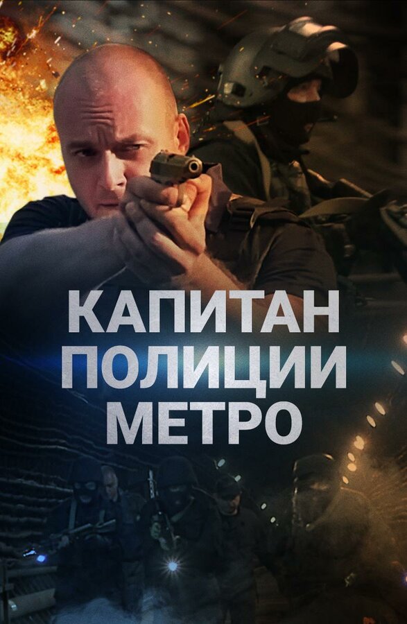 Постер сериала Капитан полиции метро