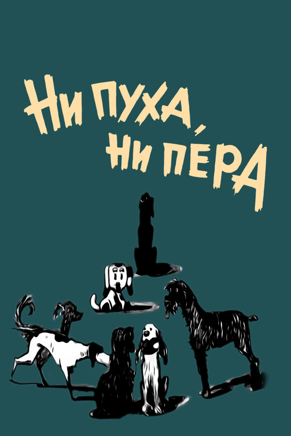 Постер фильма Ни пуха, ни пера