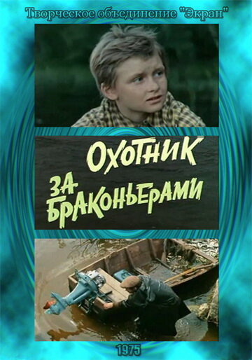 Постер фильма Охотник за браконьерами