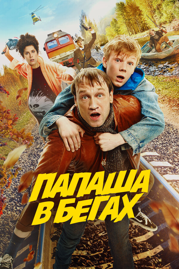 Постер фильма Папаша в бегах