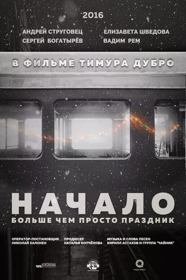 Постер фильма Начало