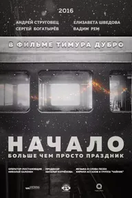 Начало
