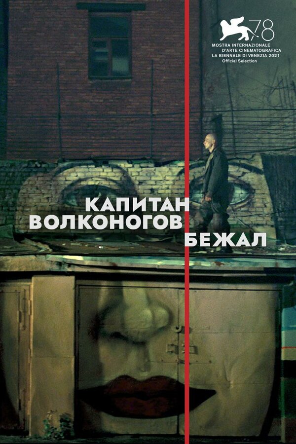 Постер фильма Капитан Волконогов бежал