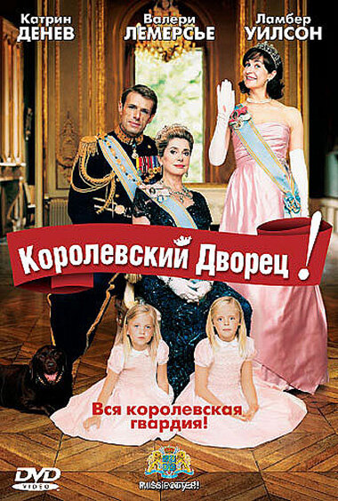 Постер фильма Королевский дворец!