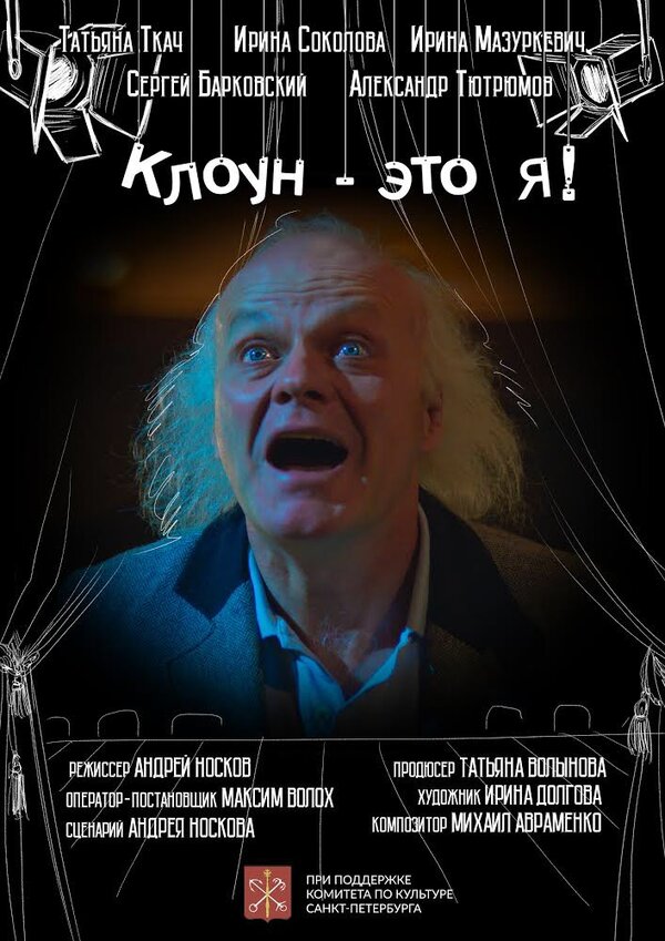 Постер фильма Клоун — это я!