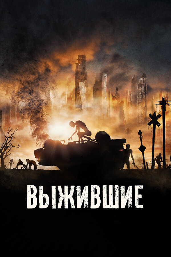Постер фильма Выжившие
