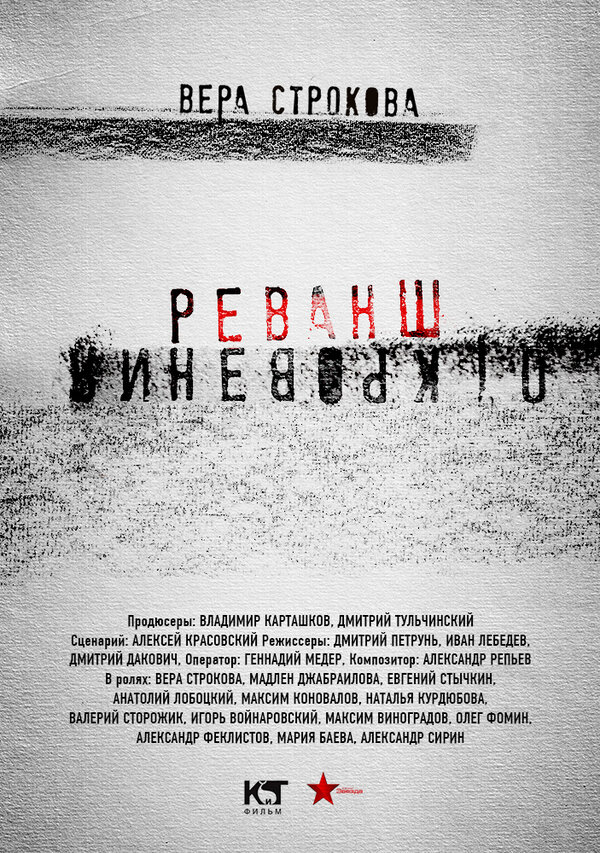 Постер сериала Откровения. Реванш