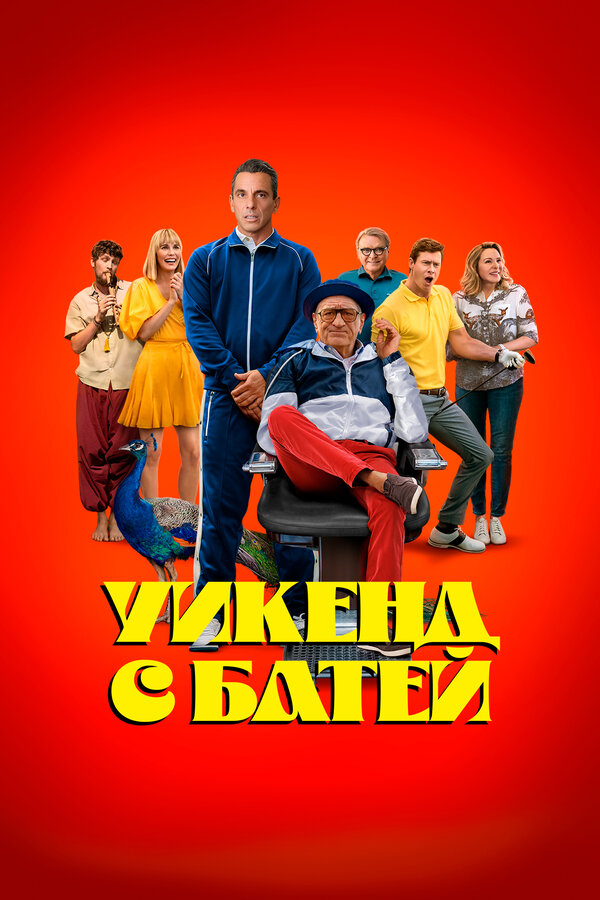 Постер Уикенд с батей Постер Уикенд с батей