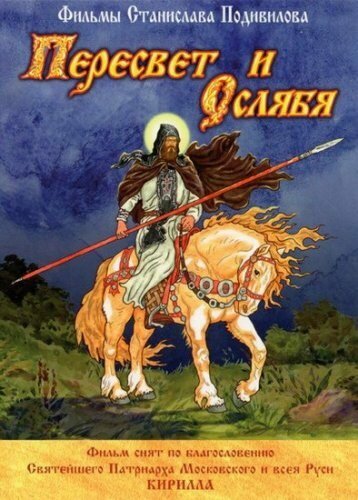 Постер фильма Пересвет и Ослябя
