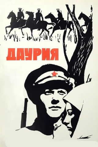Постер Даурия (1971)