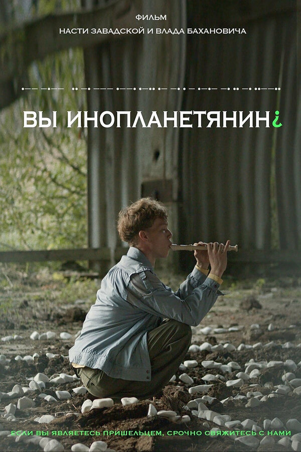 Постер фильма Вы инопланетянин?