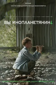 Вы инопланетянин?