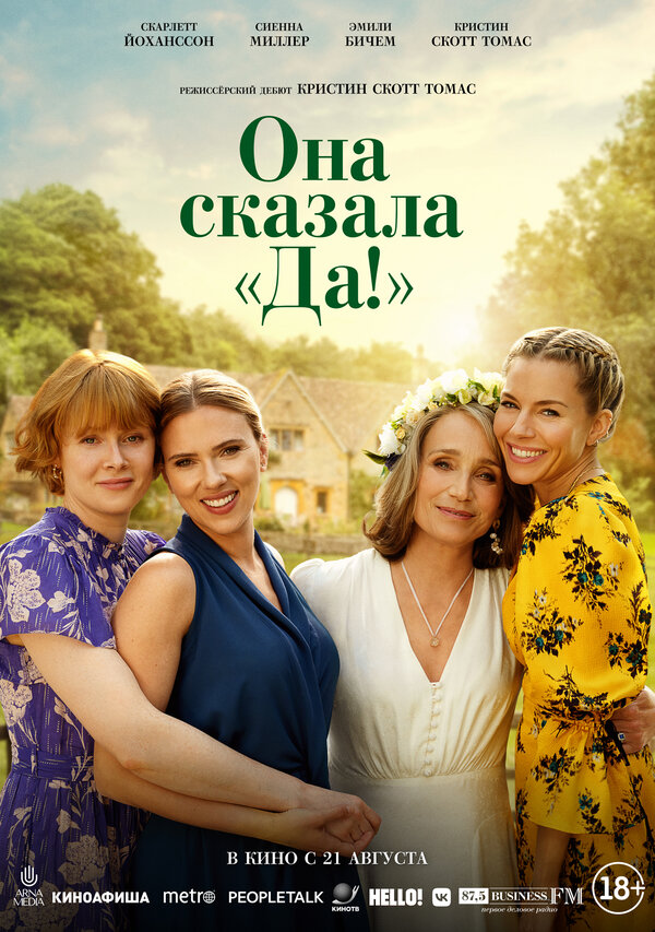 Постер фильма Она сказала «Да!»