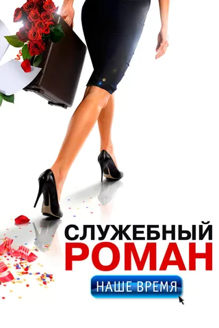 Постер Служебный роман. Наше время (2011)