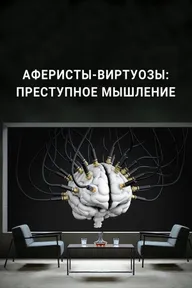 Аферисты-виртуозы: Преступное мышление