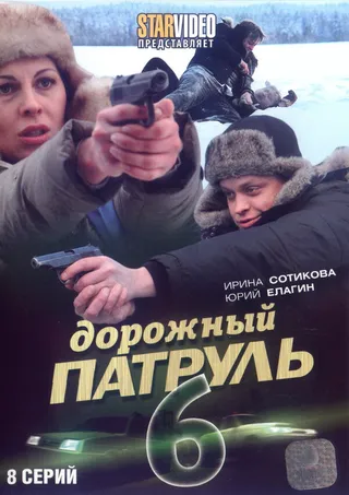 Постер Дорожный патруль 6 (2010)