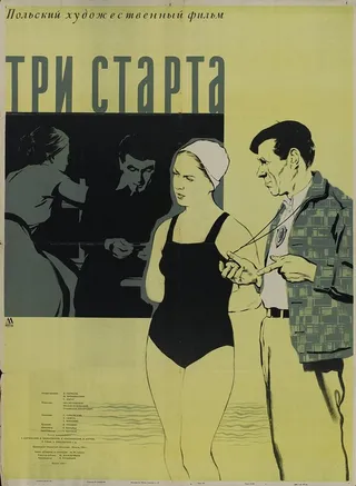 Постер Три старта (1955)