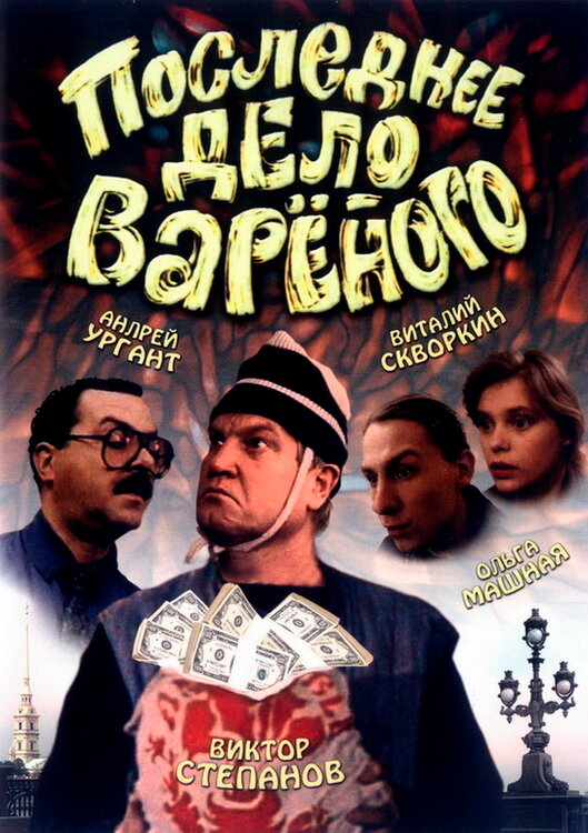 Постер фильма Последнее дело Вареного