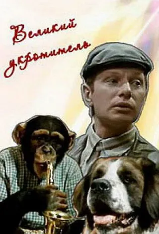 Постер Великий укротитель (1974)