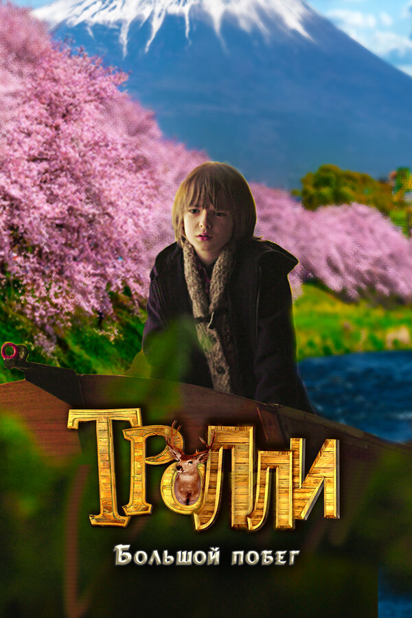 Постер фильма Тролли: Большой побег