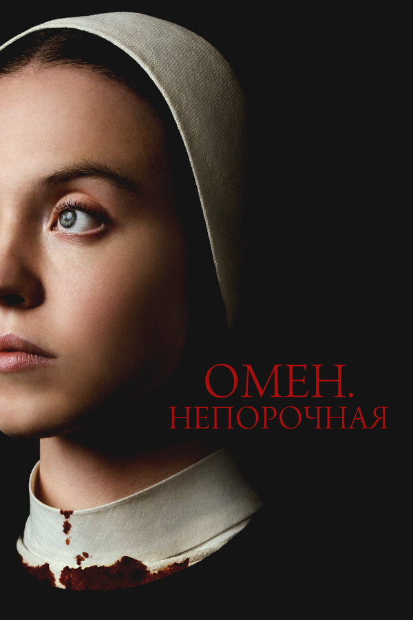 Постер фильма Омен. Непорочная