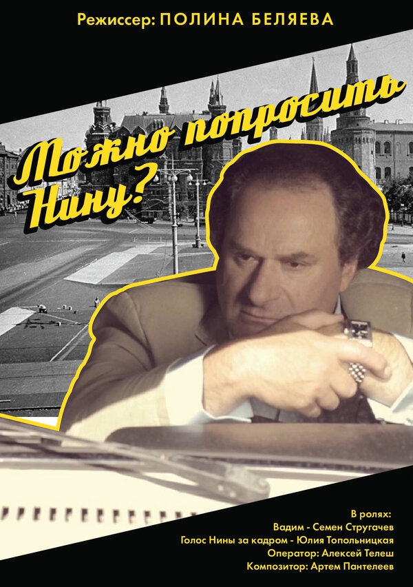 Постер фильма Можно попросить Нину?
