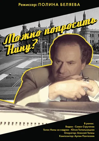 Постер Можно попросить Нину? (2015)