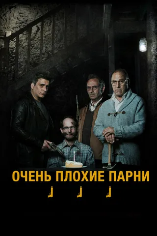 Постер Очень плохие парни (2013)