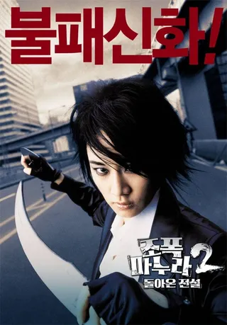 Постер Моя жена – гангстер 2 (2003)