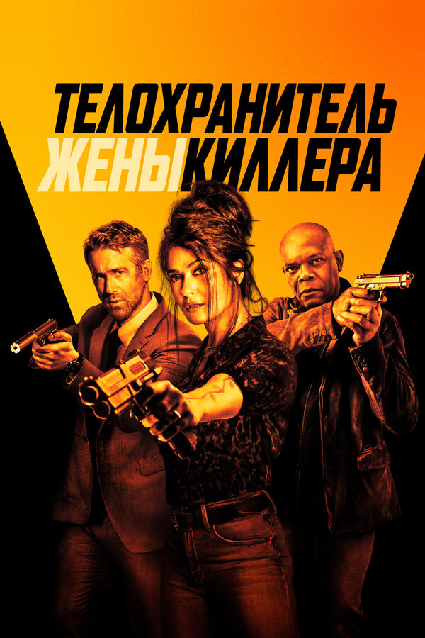 Постер Телохранитель жены киллера