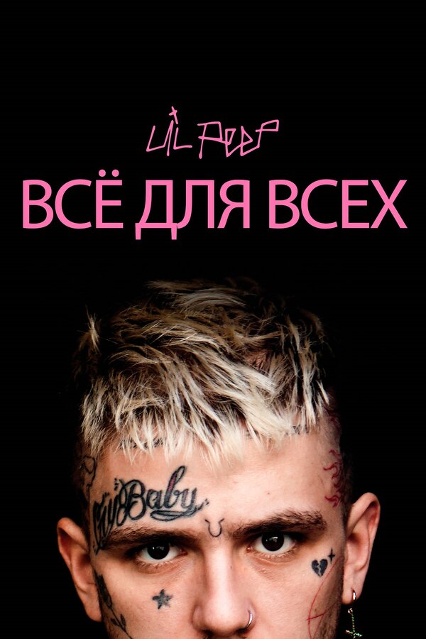 Постер фильма Lil Peep: всё для всех