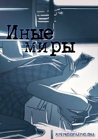 Постер Иные миры (1999)