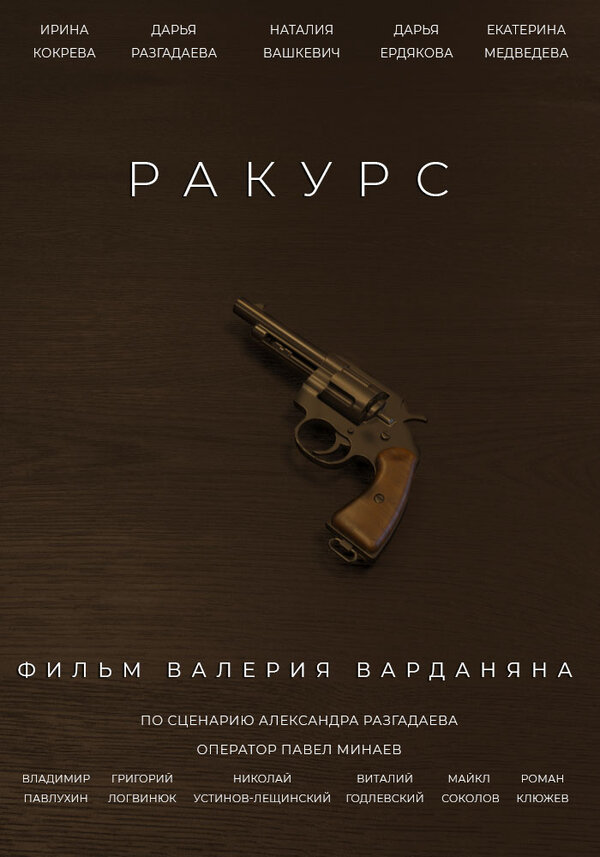 Постер фильма Ракурс