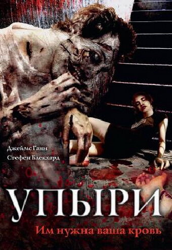 Постер фильма Упыри