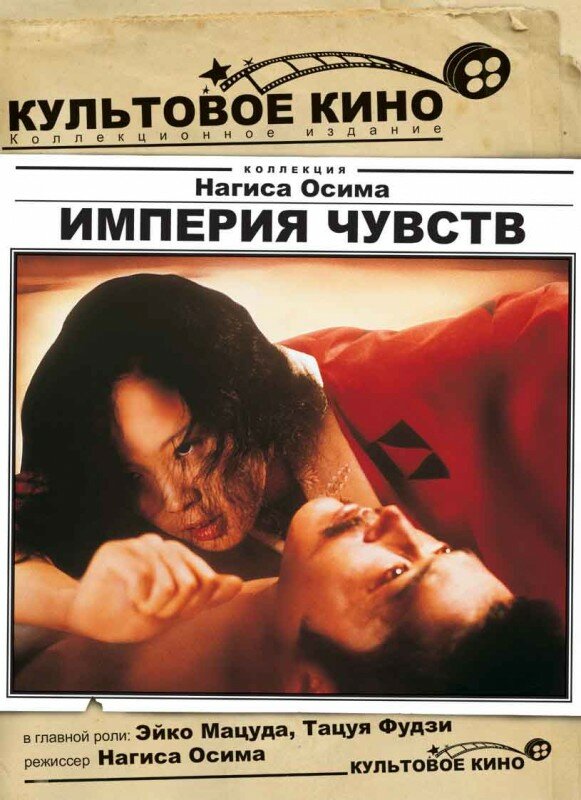 Постер фильма Империя чувств