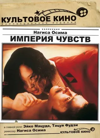 Постер Империя чувств (1976)