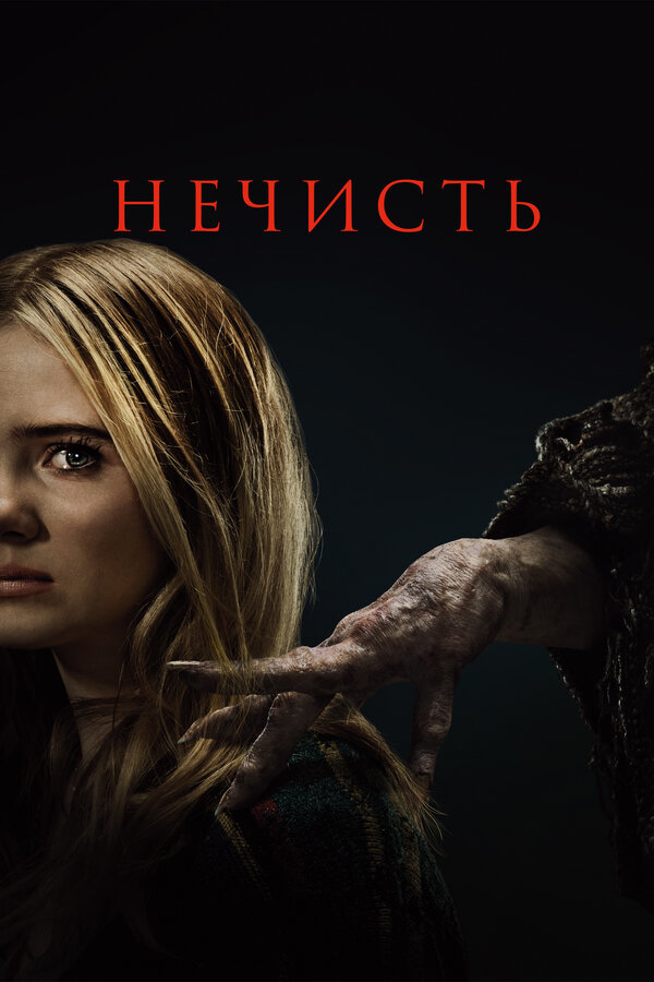 Постер фильма Нечисть