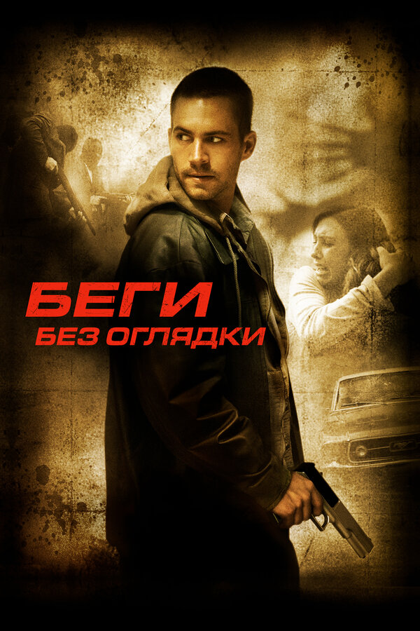 Постер фильма Беги без оглядки
