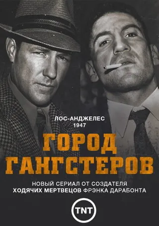 Постер Город гангстеров (2013)